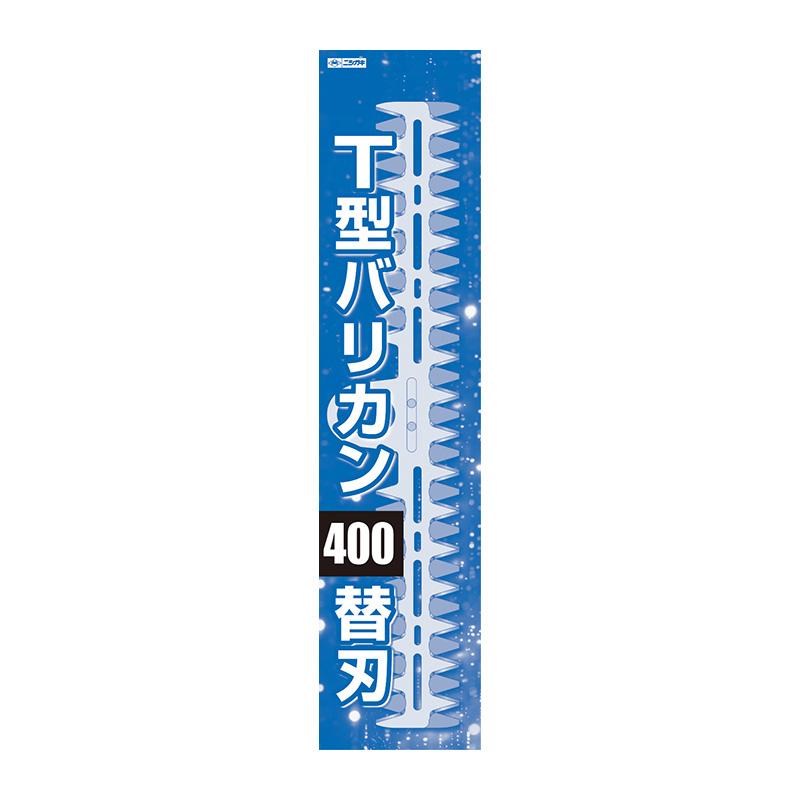 替刃のみ T型バリカン400用替刃セット N-854-1 草刈り 刈込み 除草 刈払 刈払機 雑草 園芸 アタッチメント 飛散防止 上下刃往復方式 ニシガキ工業 三冨D |  | 02