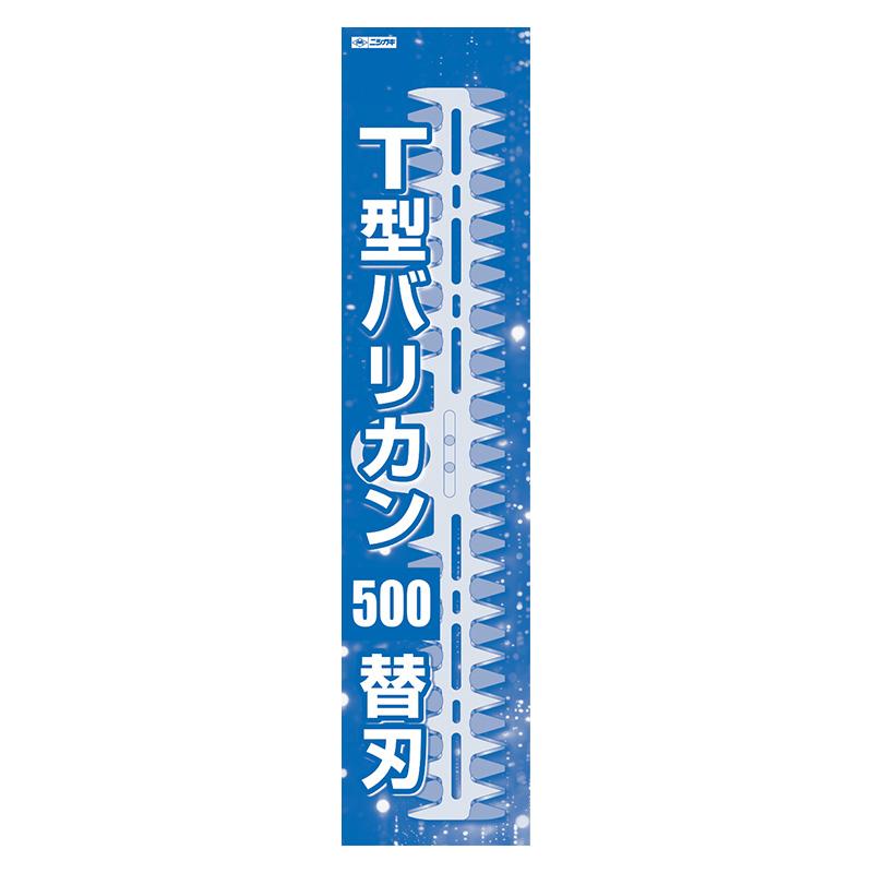 替刃のみ T型バリカン500用替刃セット N-855-1 草刈り 刈込み 除草 刈払 刈払機 雑草 園芸 アタッチメント 飛散防止 上下刃往復方式 ニシガキ工業 三冨D |  | 02