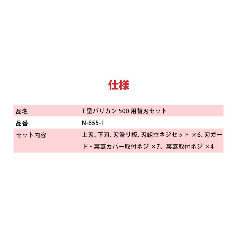 替刃のみ T型バリカン500用替刃セット N-855-1 草刈り 刈込み 除草 刈払 刈払機 雑草 園芸 アタッチメント 飛散防止 上下刃往復方式 ニシガキ工業 三冨D |  | 04