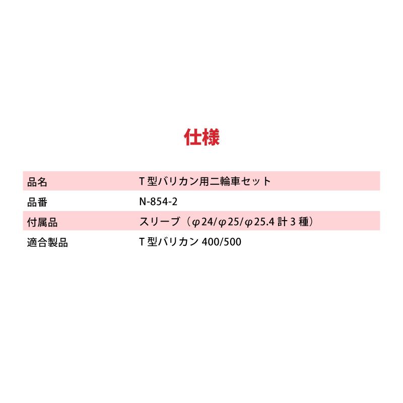 T型バリカン用二輪車セット N-854-2 作業時の疲労軽減 刈払機取付用 草刈り 刈込み 除草 刈払 刈払機 雑草 園芸 飛散防止 上下刃往復方式 ニシガキ工業 三冨D |  | 03