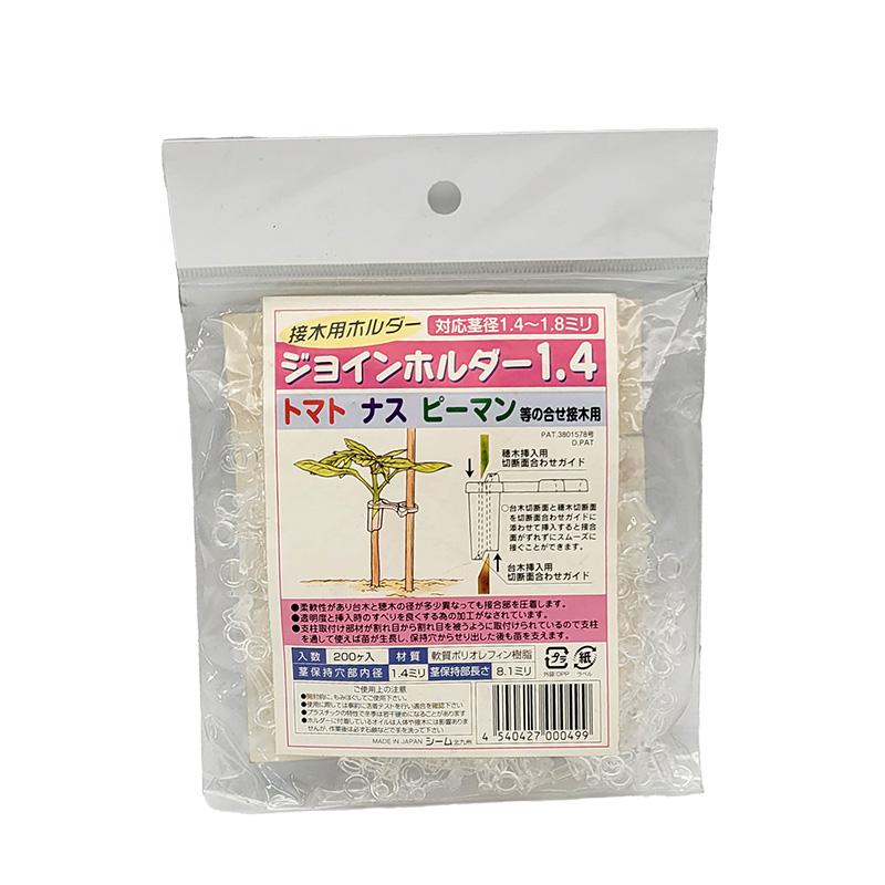 ジョインホルダー 1.4 200個入 JH14-P02 小袋 接木 用 ホルダー 茎径1.4から1.8mm シーム 日A DZ | 