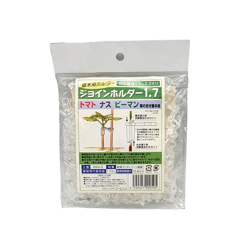 ジョインホルダー 1.7 200個入 JH17-P02 小袋 接木 用 ホルダー 茎径1.7から2.2mm シーム 日A DZ | 