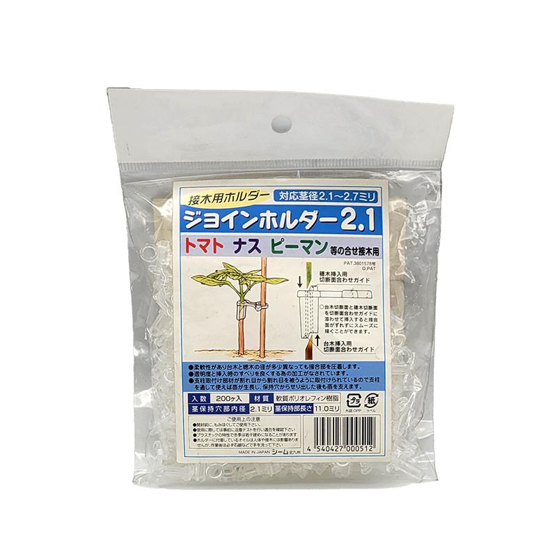 ジョインホルダー 2.1 200個入 JH21-P02 小袋 接木 用 ホルダー 茎径2.1から2.7mm シーム 日A DZ | 