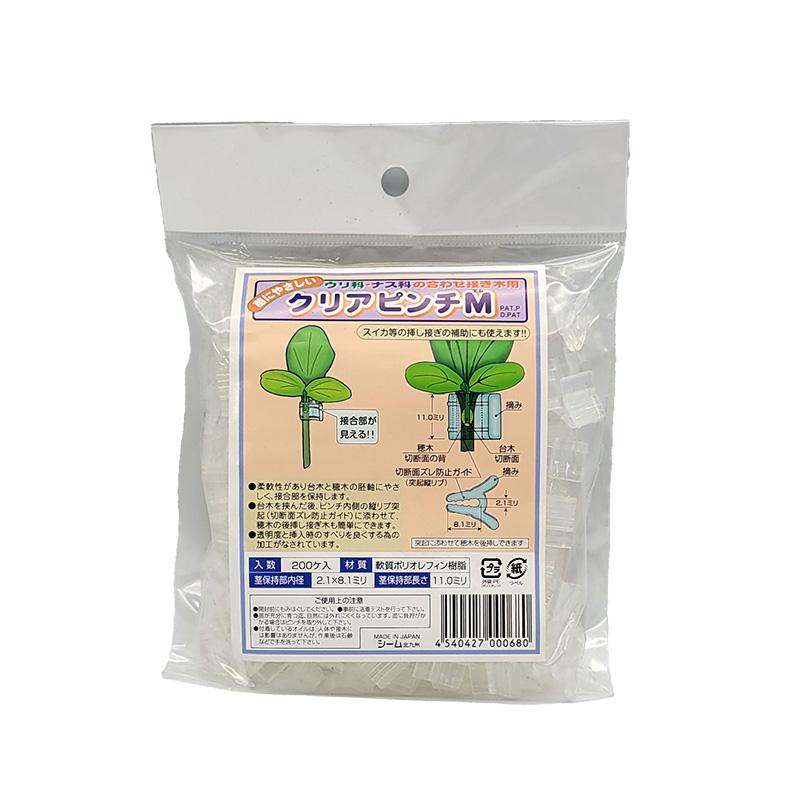 200個 クリアピンチM CPM-P02 小袋 家庭用 接ぎ木保持具 方葉合わせ接木用 キュウリ スイカ ゴーヤ 等 シーム タS DZ | 