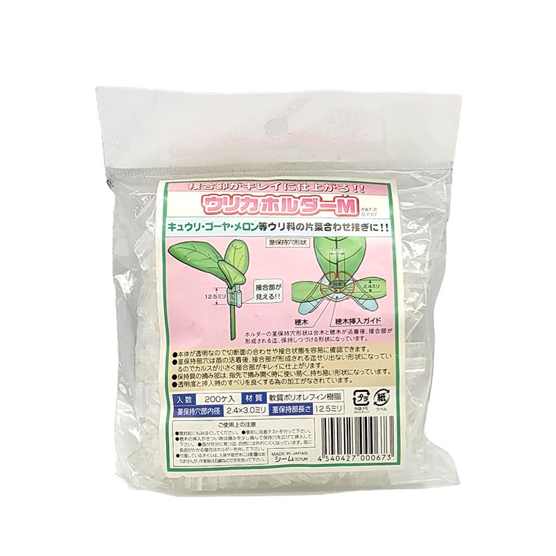 200個 ウリカホルダーM UHM-P02 小袋 家庭用 接ぎ木保持具 方葉合わせ接木用 キュウリ メロン ゴーヤ 等 シーム タS DZ | 