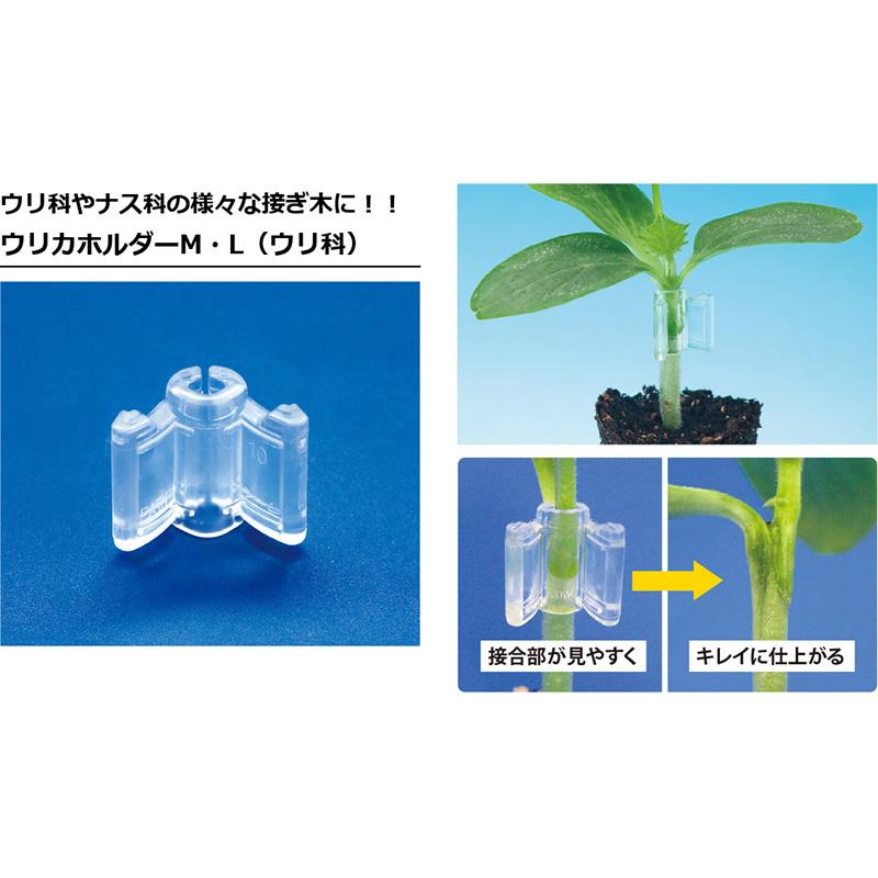 200個 ウリカホルダーM UHM-P02 小袋 家庭用 接ぎ木保持具 方葉合わせ接木用 キュウリ メロン ゴーヤ 等 シーム タS DZ |  | 01