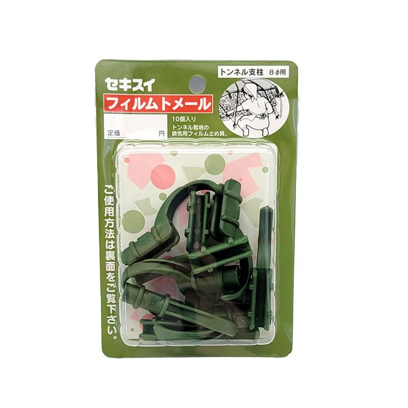 フィルムトメール 直径8mm 10個入 FT-8 積水樹脂 トンネル支柱用部材 留め具 パッカー トンネル用 アーチ支柱用 セキスイ 日A DZ | 