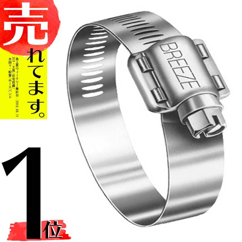 BREEZE ステンレスホースバンド ブリーズバンド 汎用 締付径 40〜64mm 62032 シBD | 