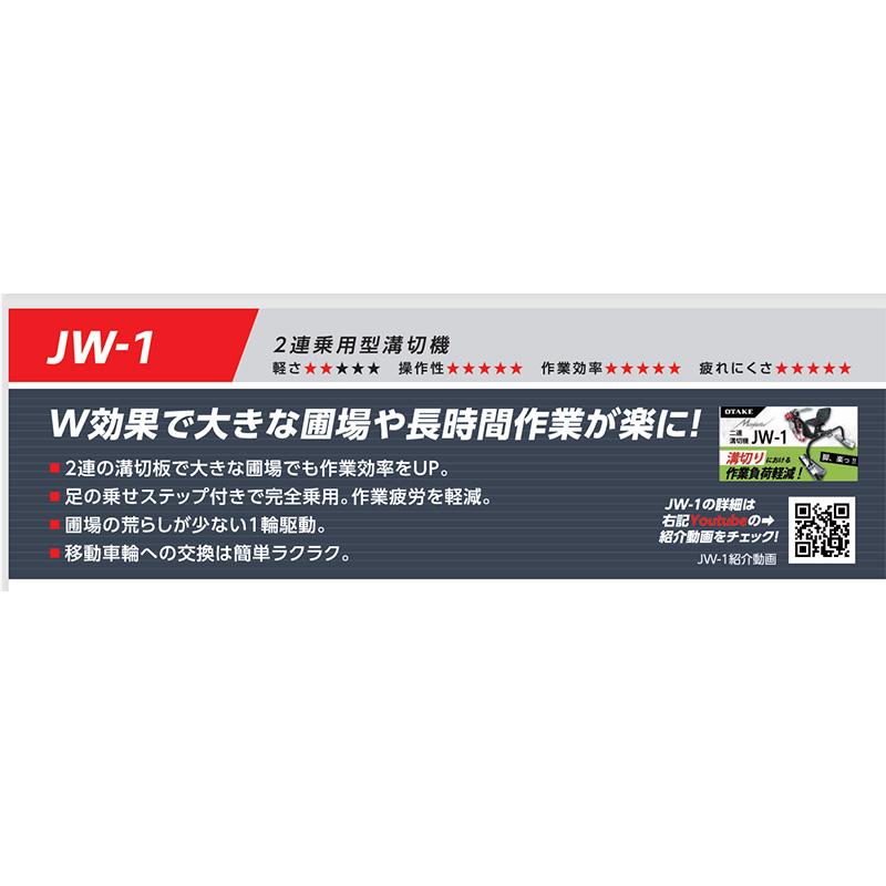 2連乗用型溝切機 JW-1 MS-JS 標準型 丸山エンジン 大竹製作所 溝切り 溝きり機 溝切機 田んぼ 中干し オK 要フォークリフト 個人宅配送不可 代引不可 |  | 02