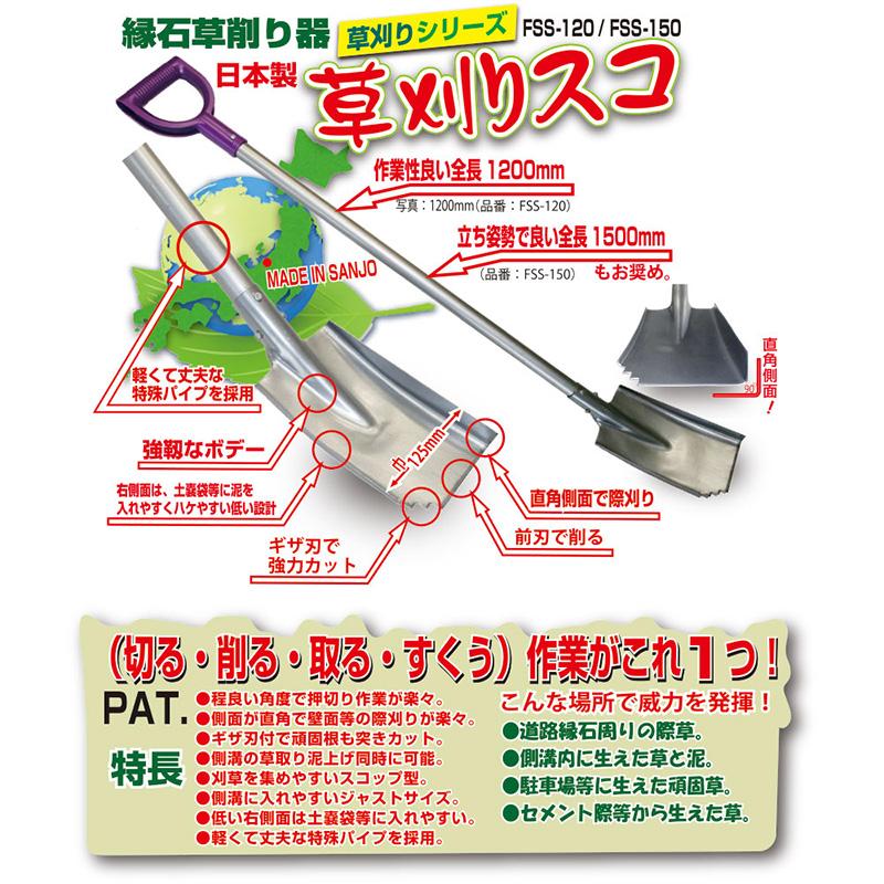 6本 草刈りスコ 1500mm FSS-150 スコップ 縁石草削り 直角 先端刃物付 ギザ刃付 泥草取り 新栄 新E D |  | 03