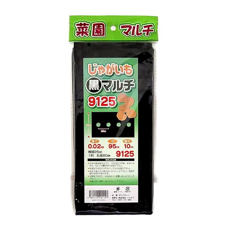 ジャガイモマルチ 9125 黒 穴あき 0.02mm×95cm×10m マルチ 農業 家庭菜園 日栄産業 DZ | 