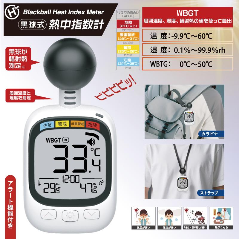 黒球式 熱中指数計 HDL-1717 ヒロ・コーポレーション WBGT値 周囲温度 湿度 暑さ対策 熱中症予防 工場 現場 学校 農作業 スポーツ等 フY DZ |  | 01