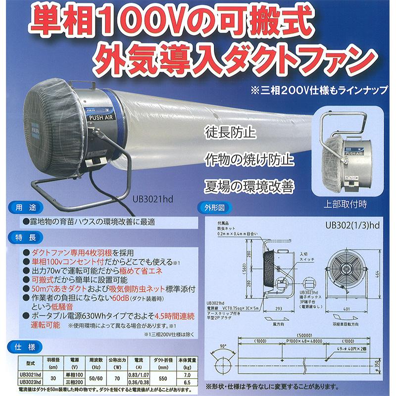 フルタ電機　ビッグファン　換気扇　農業　工業用　ビニールハウス プッシュエア UB3021hd 単相100V 穴あきダクト50m フルタ電機 ハウス