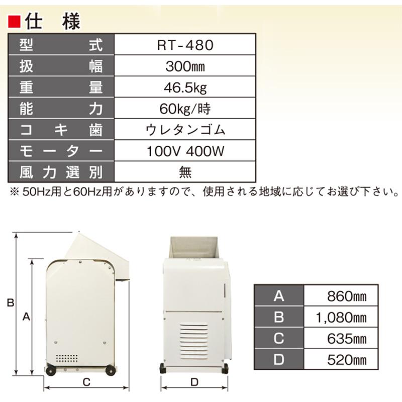 落花生脱粒機 RT-480 モーター付き 笹川農機 個人宅配送不可 代引不可 