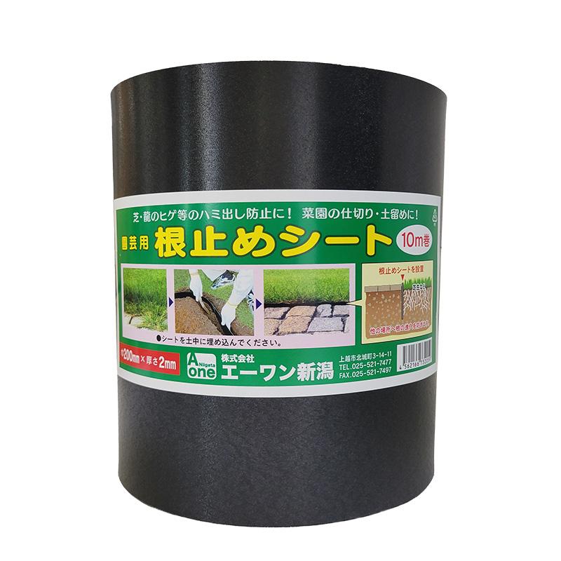 園芸用 根止めシート 高さ20cm 長さ10m 厚さ2mm エーワン新潟 根止め 芝 侵入 防止 花壇 ガーデニング 庭造り 家庭菜園 園芸 造園 DZ | 