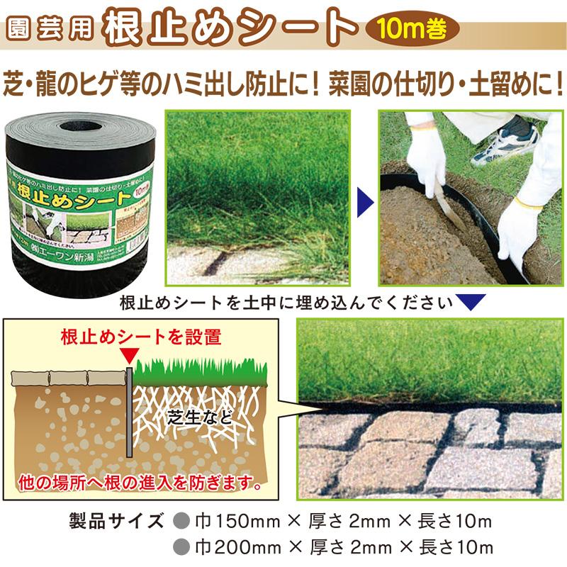 園芸用 根止めシート 高さ20cm 長さ10m 厚さ2mm エーワン新潟 根止め 芝 侵入 防止 花壇 ガーデニング 庭造り 家庭菜園 園芸 造園 DZ |  | 01