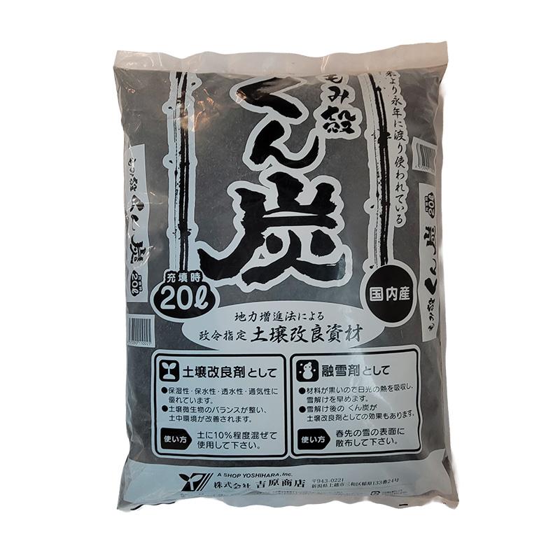 もみ殻 燻炭 20L 土壌改良剤 融雪剤 として 籾殻 もみがら くん炭 吉原商店 DZ | 