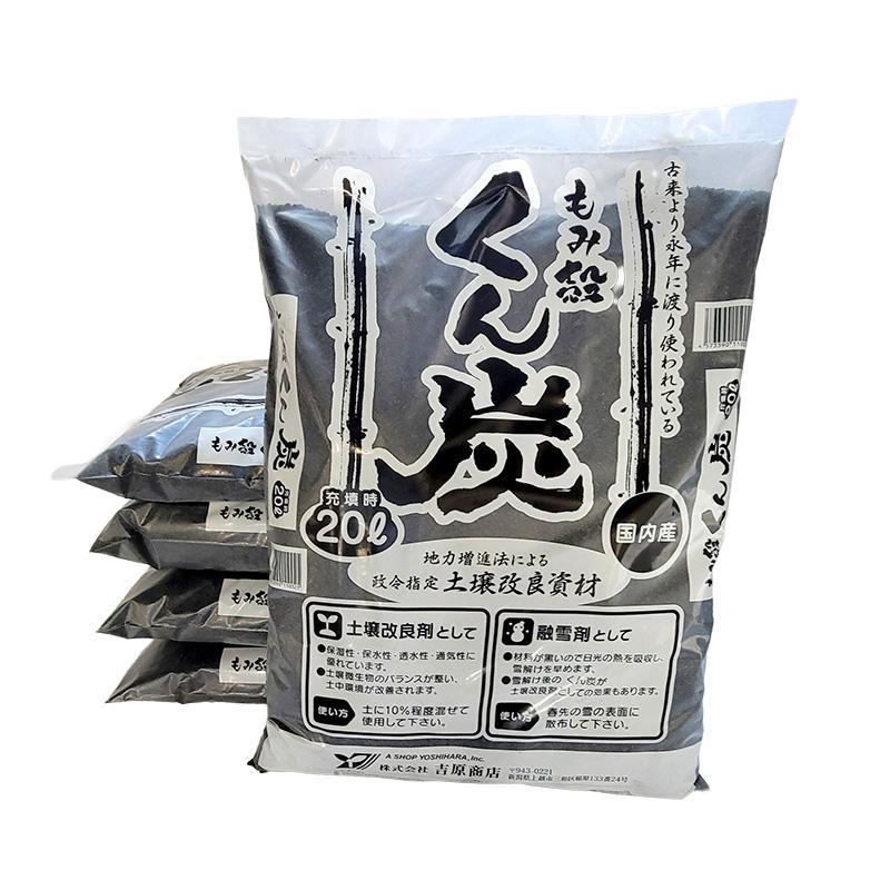 5袋 もみ殻 燻炭 20L 土壌改良剤 融雪剤 として 籾殻 もみがら くん炭 吉原商店 DZ | 