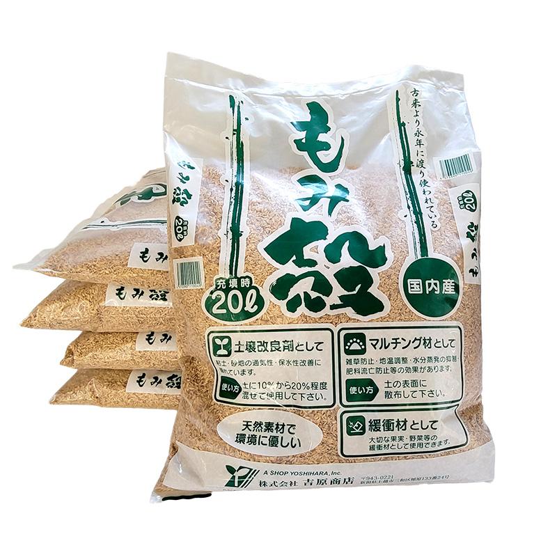 5袋 もみ殻 20L 土壌改良剤 マルチング材 緩衝材 として 籾殻 もみがら 吉原商店 D | 