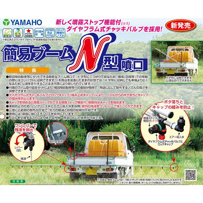 簡易ブーム N型 17頭口 新広角スズラン G1/4 (121802) ヤマホ 工業 防J 個人宅配送不可 代引不可 |  | 01