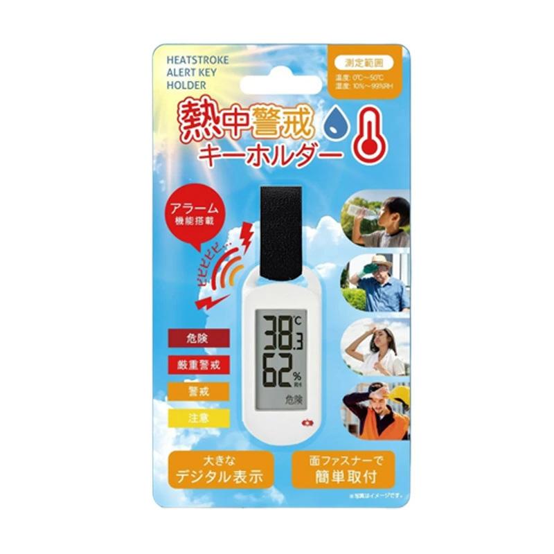 12個 熱中警戒キーホルダー HDL-1694 ヒロ・コーポレーション 周囲温度 湿度 暑さ対策 熱中症予防 工場 現場 学校 農作業 スポーツ等 フY DZ |  | 01