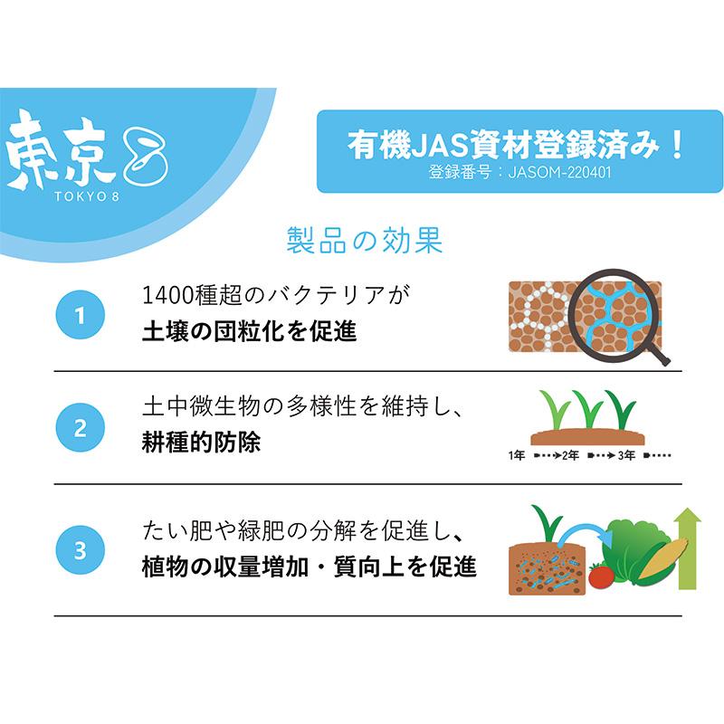 東京8 10L バイオスティミュラント 東京エイト 太陽油化 野菜 家庭菜園 有機農業 微生物 液体肥料 タS 代引不可 |  | 01