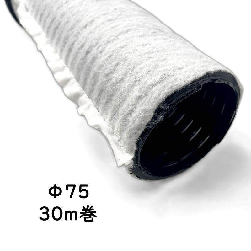 透水シート巻 暗渠パイプ 直径75mm 30m 有孔 キャップ付 ソケット付 PE暗渠排水管 穴あき二重壁 水はけ 水たまり解消 T産 代引不可 | 