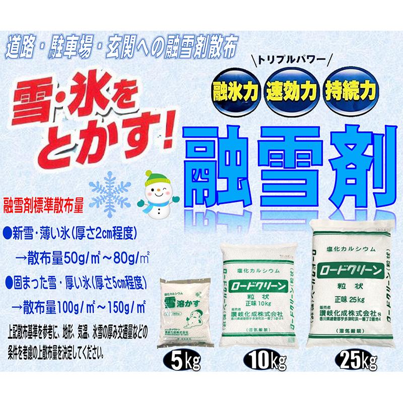 ＼オトクな融雪剤セット／[ 融雪剤 5kg + 2L ボトル ] 雪溶かす 5kg 粒状 シンセイ 讃岐化成 ロードクリーン 塩化カルシウム 凍結防止剤 融氷雪剤 凍結 融雪 DZ | SHINSEI | 01
