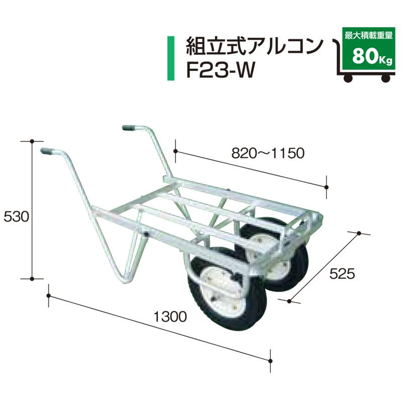 アルコン ダブル F23-W アルミ組立式アルコン 二輪車 台車 運搬車 アルミス 代引不可 |  | 01