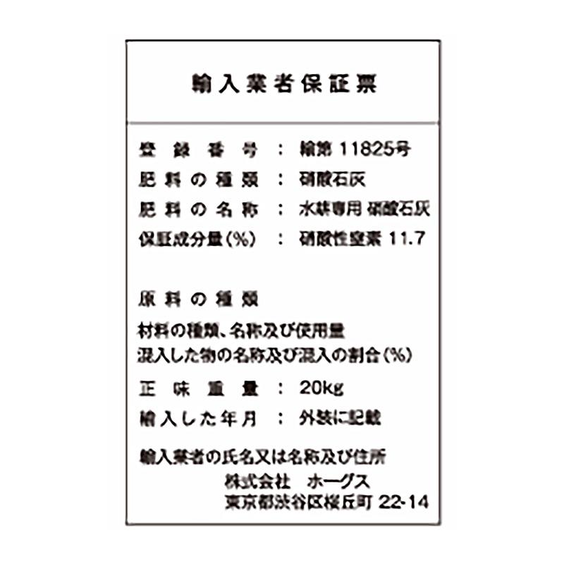 10袋 硝酸石灰4水塩 20kg 養液栽培 単肥 高品質肥料 ホーグス 北海道不可 代引不可 |  | 01