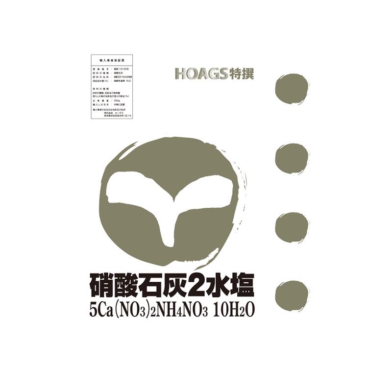 10袋 硝酸石灰2水塩 25kg 養液栽培 単肥 高品質肥料 ホーグス 北海道不可 代引不可 | 