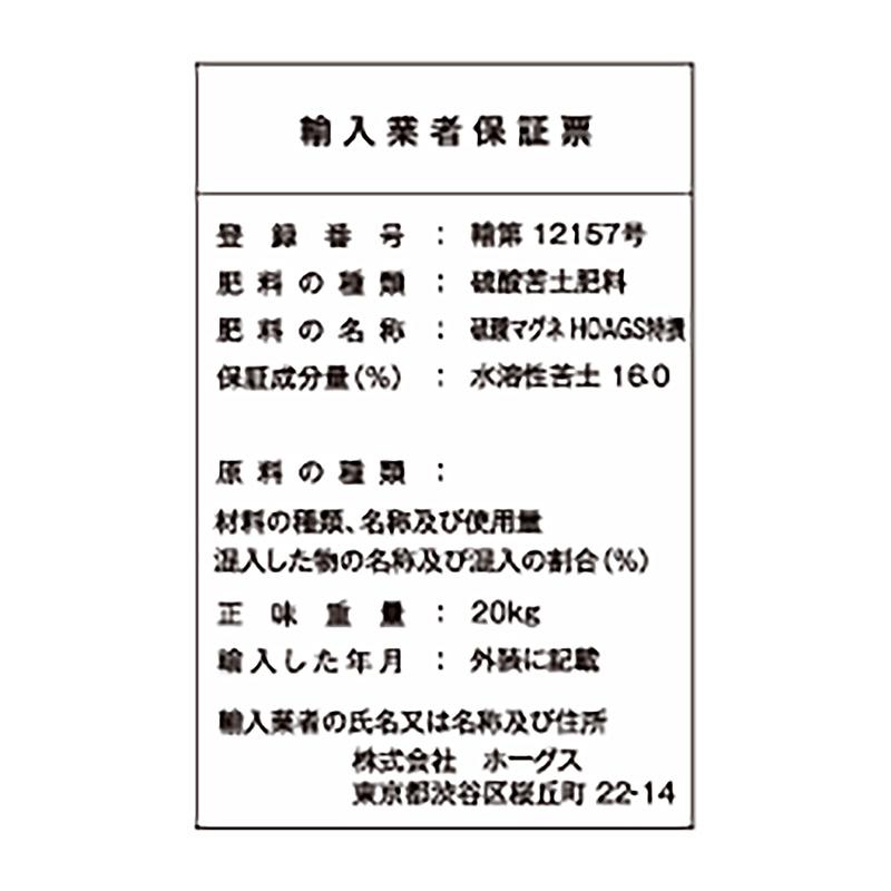 10袋 硫酸マグネ 20kg 養液栽培 単肥 高品質肥料 ホーグス 北海道不可 代引不可 |  | 01
