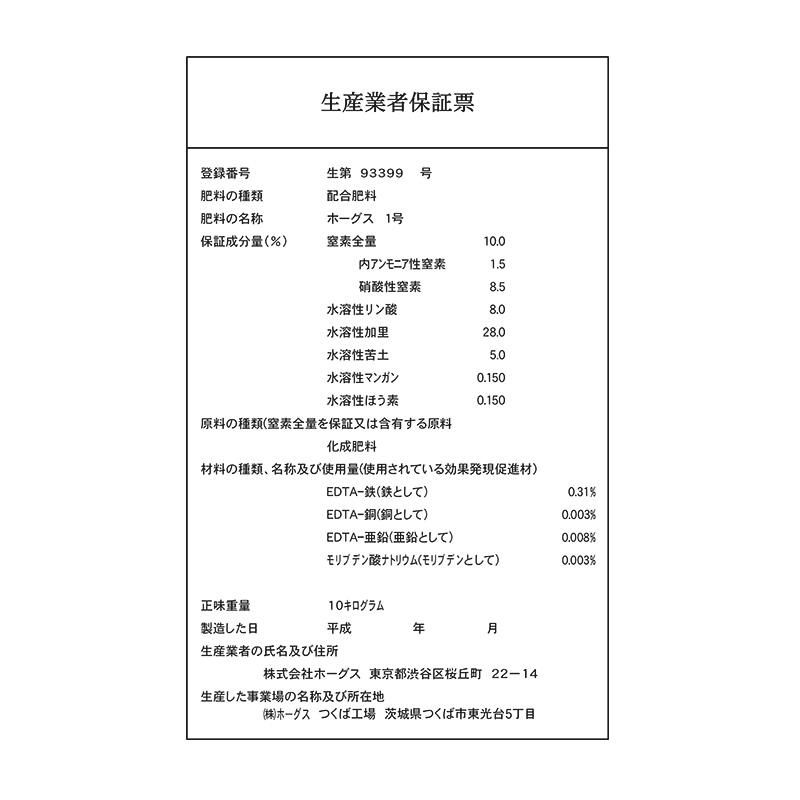 10袋 ホーグス1号 10kg 養液栽培 配合肥料 高品質肥料 ホーグス 北海道不可 代引不可 |  | 01
