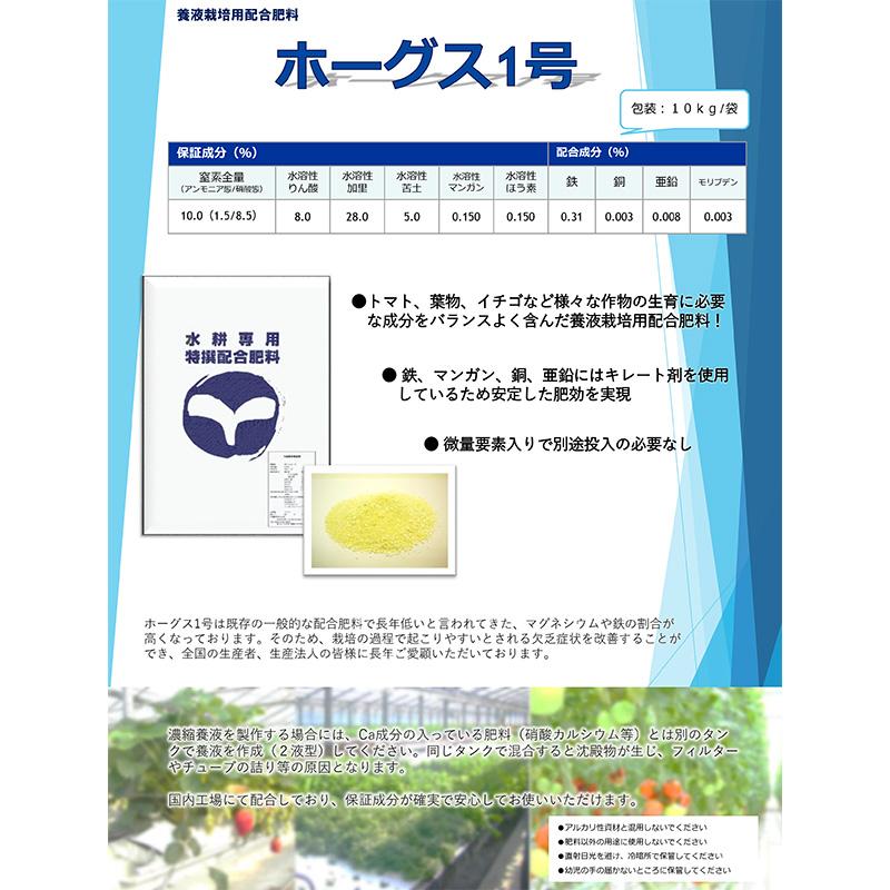 10袋 ホーグス1号 10kg 養液栽培 配合肥料 高品質肥料 ホーグス 北海道不可 代引不可 |  | 02