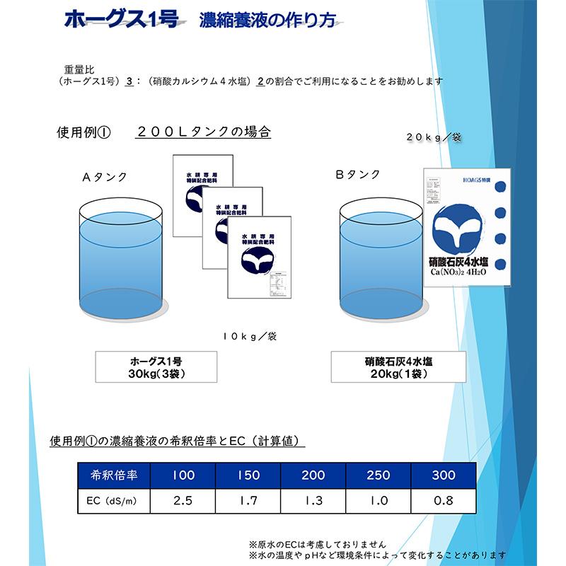 10袋 ホーグス1号 10kg 養液栽培 配合肥料 高品質肥料 ホーグス 北海道不可 代引不可 |  | 03