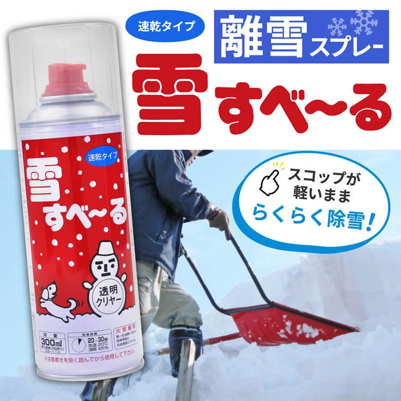 雪すべ〜る 300ml 赤 アトム新潟塗料販売 離接スプレー 雪すべーる 雪滑る 除雪 スプレー 中GH |  | 01