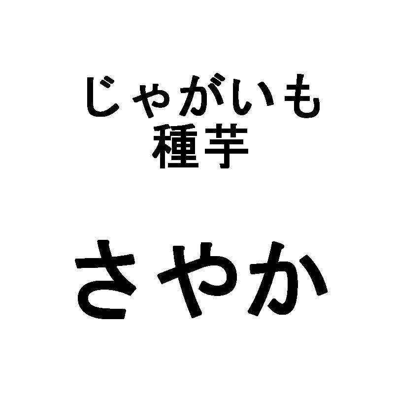 10kg 種芋 さやか 混玉 じゃがいも ジャガイモ 栽培用 福S 代引不可 産直 (登録品種名:さやか) | 