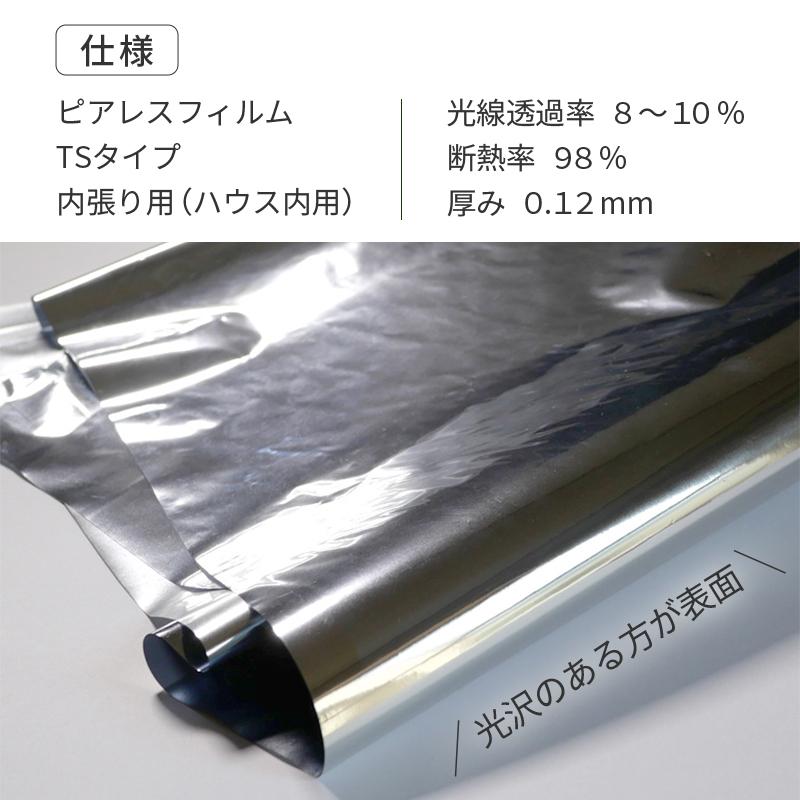 特注 3.35×40m 内張 TS 太陽 光反射 シート ピアレスフィルム 水稲 葉菜 果菜 育苗 べた掛け 潅水作業 省力化 断熱 遮光 保温 防湿性 カ施 代引不可 |  | 11