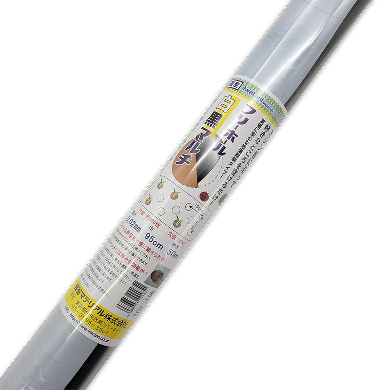 アウトレット イワタニ 菜園用 フリーホール 白黒マルチ 0.02mm×95cm×50m マルチ 日A DZ | 