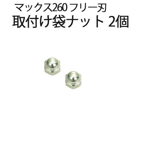 三陽金属 自走式畦草刈ブレード 取付け袋ナット 2個 マックス260 フリー刃 0614 スパイダーモア 部品 農業 農作業 園芸 ガーデニング 草刈り機 草刈機 三冨D | 