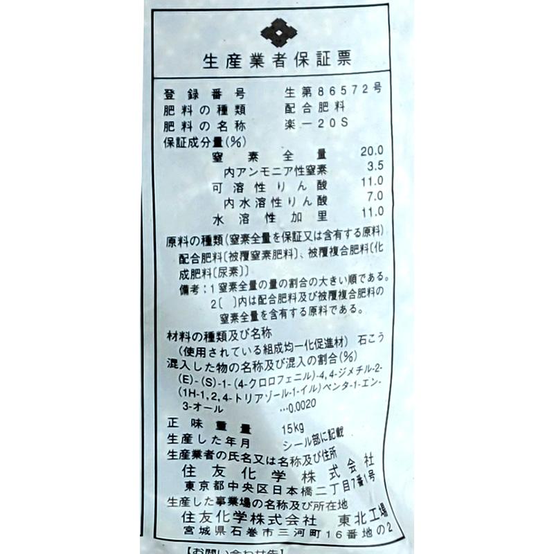 水稲肥料 らくいち 20S 15kg 20-11-10 住友化学 コシヒカリ系 楽一 水稲 肥料 倒伏軽減 基肥一発肥料 吉S D |  | 02