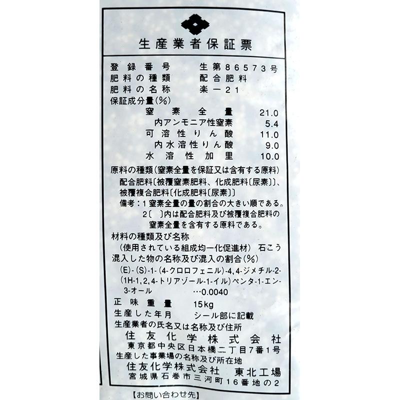 水稲肥料 らくいち 21 15kg 21-11-10 住友化学 コシヒカリ系 楽一 水稲 肥料 倒伏軽減 基肥一発肥料 吉S D |  | 02