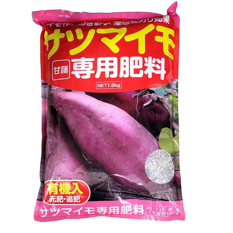 サツマイモ専用肥料 1.8kg サツマイモ さつまいも 肥料 有機入 元肥 追肥 アミノール化学 吉S DZ | 