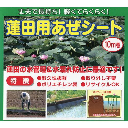 3本 蓮田用 あぜシート アゼガード 巾80cm×長さ10m×厚さ1.5mm エ1 代引不可 |  | 02