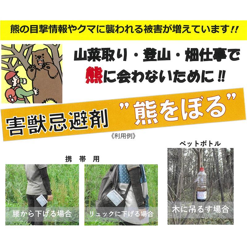 熊をぼる 害獣忌避剤 携帯用 メッシュポート付き エコ・ワーク 忌避剤 熊よけ 熊対策 クマ 三冨D |  | 03