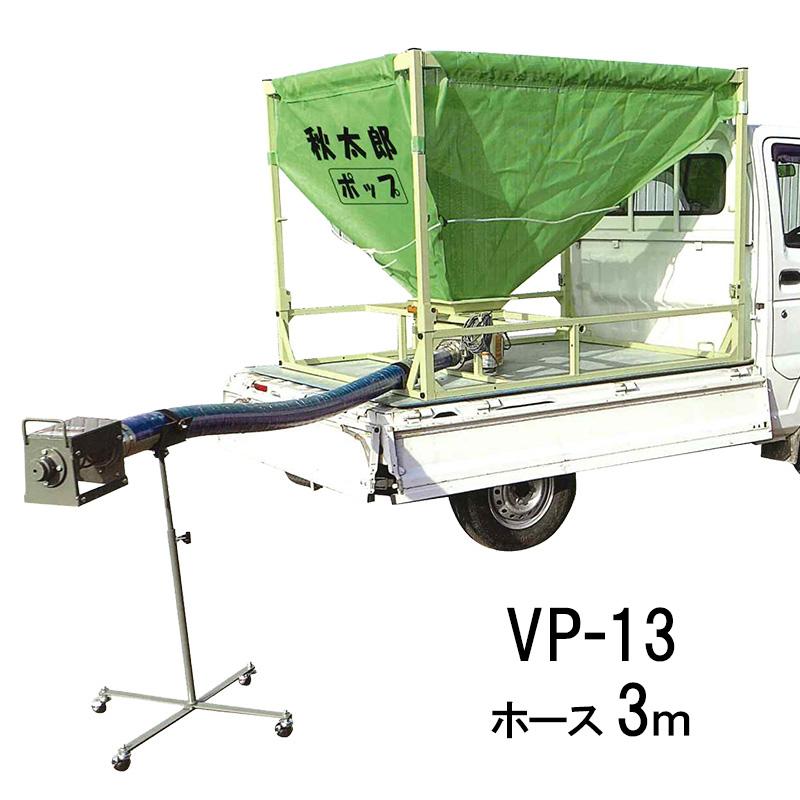 秋太郎 ポップ VP-13 折りたたみ式 ロンバッグ 単相100V ホース3m スタンド付き 移動車輪付き シュウタロウ 搬送機 三洋 個人宅配送不可 シB 代引不可 | 