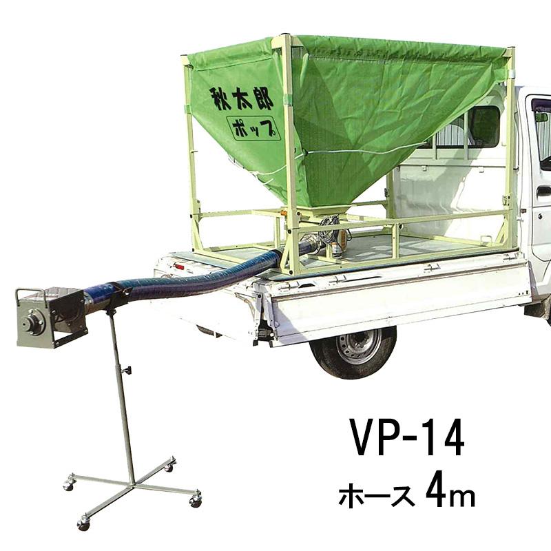 秋太郎 ポップ VP-14 折りたたみ式 ロンバッグ 単相100V ホース4m スタンド付き 移動車輪付き シュウタロウ 搬送機 三洋 個人宅配送不可 シB 代引不可 | 