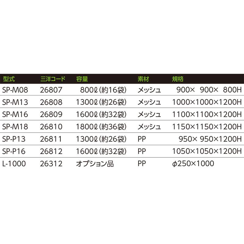 ロンバッグSP SP-M08 メッシュ 800L 約16袋 三洋 ライスセンター仕様 自立タイプ オK 代引不可 |  | 03