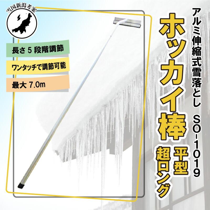 札幌 引取限定 雪ズバッ2 アルミ伸縮式 ステン板セッピ落とし 最大4.8m 7m 5段式 ホッカイ棒 SO-1019 アルミ 伸縮式 雪下ろし 棒 屋根