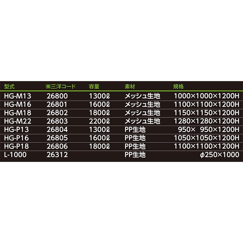 ロンバッグHG HG-M16 メッシュ 1600L 三洋 ライスセンター仕様 自立タイプ オK 代引不可 |  | 05